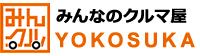 みんなのクルマ屋横須賀