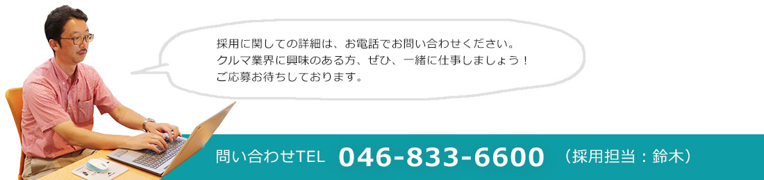 採用に関するお問い合わせはTEL046-833-6600までお電話ください。