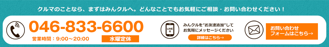 クルマのことならまずはみんクルへ。どんなことでもお気軽にご相談・お問い合わせください！TEL046-833-6600