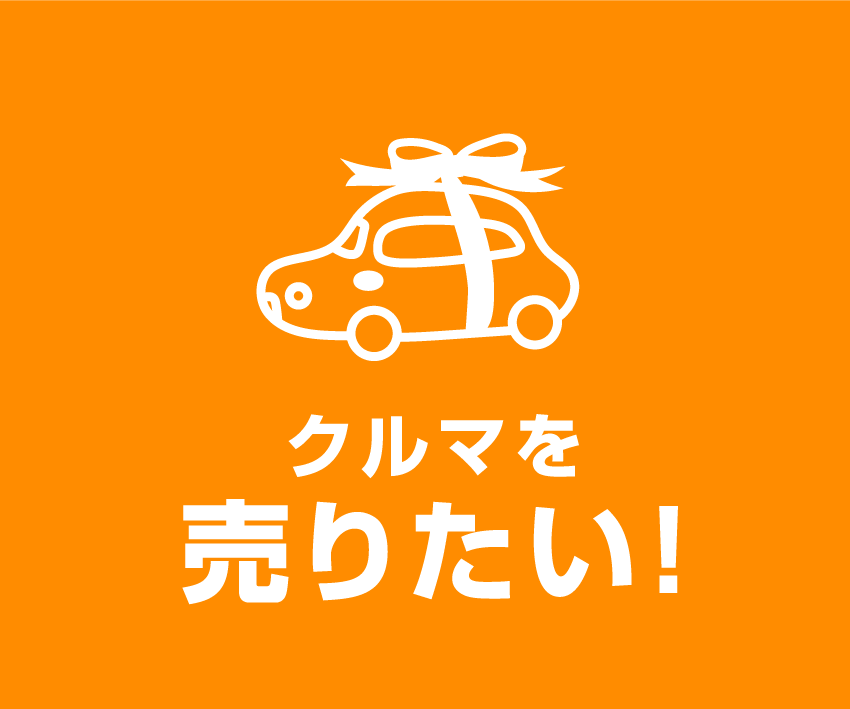 みんクルに車を売りたい