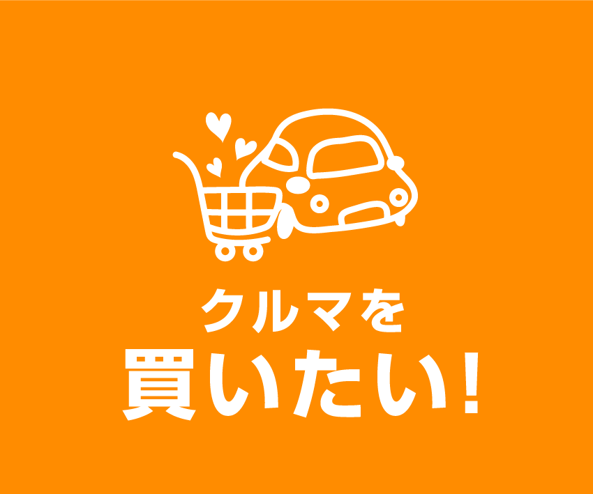 みんクルで車を買いたい