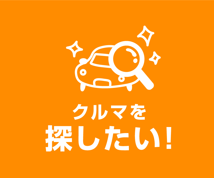 みんクルに車を探して欲しい