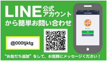 LINE公式アカウントから簡単お問い合わせ