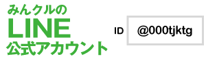 IDから友だち追加