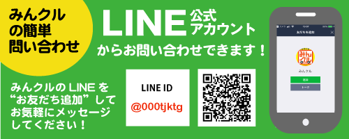 みんクルのラインをお友達追加すれば簡単に問い合わせができます